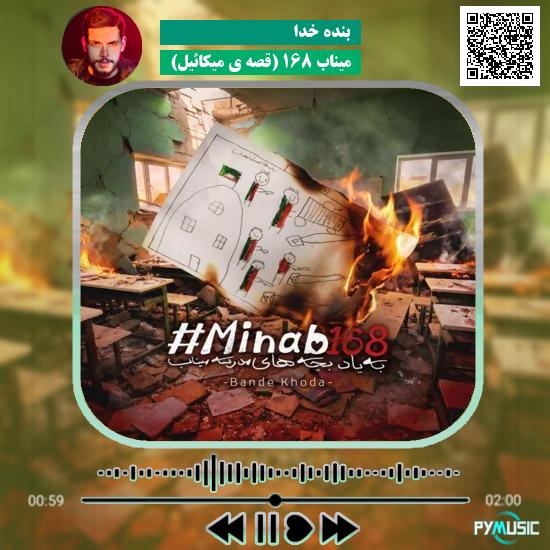 دانلود آهنگ میناب ۱۶۸ (قصه ی میکائیل) بنده خدا